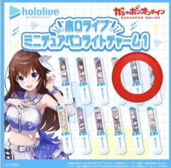ホロライブ ミニチュア ペンライト チャーム1 ガチャ 星街 すいせい
