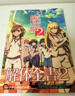 パチンコとある科学の超電磁砲2！解体全書2 当選品！ とある科学の超電磁砲2 解体全書2 当選品 - メルカリ