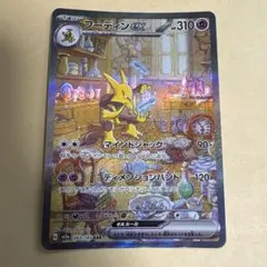 フーディンex SAR スカーレット&バイオレット 強化拡張パック ポケモンカ…のサムネイル