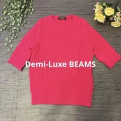 美品 Demi-Luxe BEAMS サマーニット ケーブル 半袖 ピンクのサムネイル