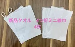 新品タオル使用　ハンドメイド　4つ折ミニ雑巾　4枚