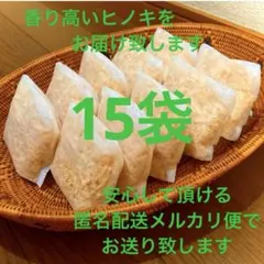 熊本県産ヒノキ　ひのきおがくず　ヒノキチップ無添加　無着色　無垢材　15袋