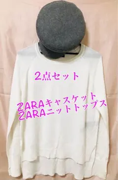 【コーデ売り】ZARA ニットトップス・キャスケット 2点セット