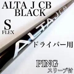 2026年最新】alta jcb シャフトの人気アイテム - メルカリ