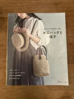 麻ひもと天然素材で編む かごバッグと帽子