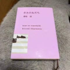 きみの友だち 重松清 新潮文庫 限定Specialカバー