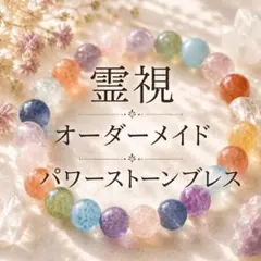 開運！世界に1つだけ あなただけのオリジナルパワーストーン