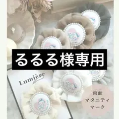 るるる様専用出品♡マタニティロゼット♡マタニティキーホルダー♡