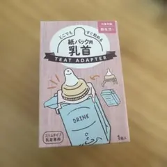 TEAT ADAPTER 紙パック用 乳首　1個