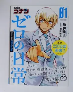 名探偵コナン ゼロの日常 01