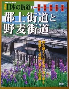 週刊 日本の街道 63 郡上街道と野麦街道