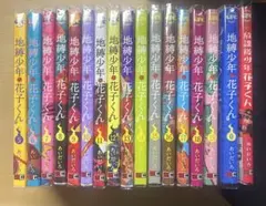 2026年最新】地縛少年花子くん 全巻の人気アイテム - メルカリ