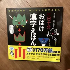 おばけ漢字えほん