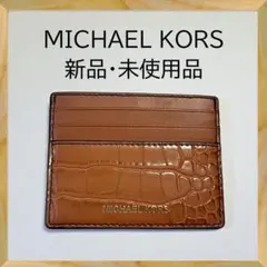 新品　MICHAEL KORS　カードケース　ブラウン　MK-307　男女兼用
