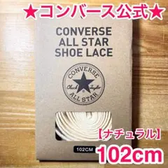 公式★コンバース シューレース 102cm ナチュラル 生成 靴紐 オールスター