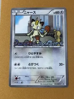ニャース PROMO BW-Pプロモカード 204/BW-P - メルカリ