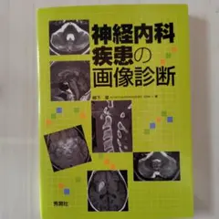 2026年最新】神経内科疾患の画像診断/柳下章の人気アイテム - メルカリ