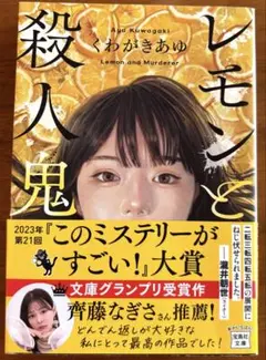 レモンと殺人鬼 くわがきあゆ