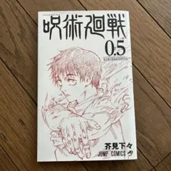 2026年最新】呪術廻戦0.5の人気アイテム - メルカリ