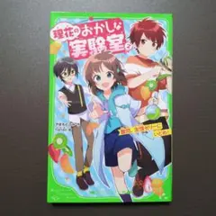 理花のおかしな実験室 2