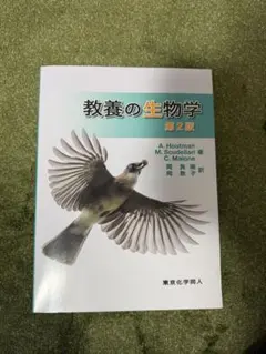 教養の生物学 第2版