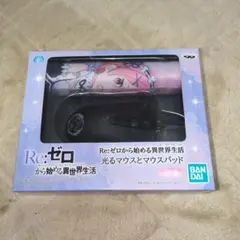 Re:ゼロ 光るマウスとマウスパッドセット