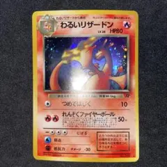 【旧裏ポケモンカード】わるいリザードン ★ 第4弾拡張パック ロケット団