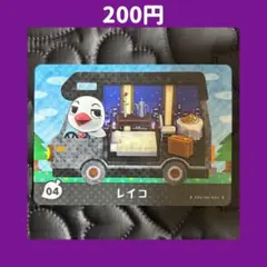 ★レイコ どうぶつの森 あつ森 amiibo アミーボ カード