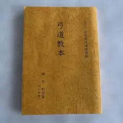 和本 弓道教科書 非売品 昭和4年 大嶋翼 大日本武徳会 弓道 弓術 射術