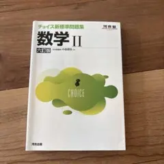 チョイス新標準問題集 数学II 六訂版 河合塾 - メルカリ