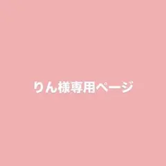 りん様専用ページ