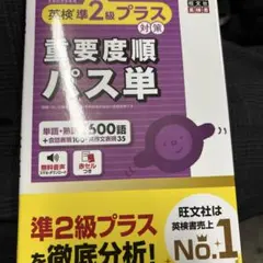 英検準2級プラス 重要度順パス単