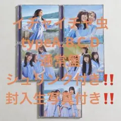 日向坂46 イチャイチャ虫