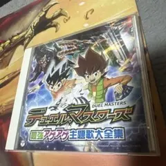 絶版 デュエルマスターズサウンドトラック