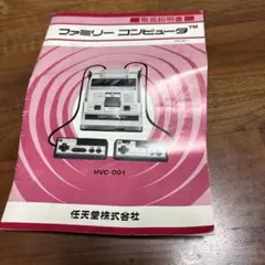 初代ファミリーコンピュータ　説明書　改訂版1