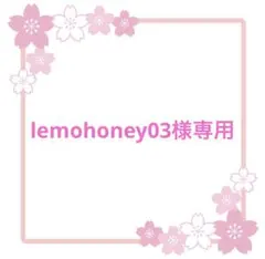 lemohoney03様専用