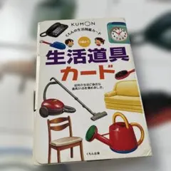 KUMON くもんの生活図鑑カード 生活道具カード 知育玩具のサムネイル