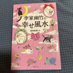 李家幽竹の 幸せ風水