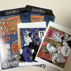 呪術廻戦　アテンションステッカーコレクション　第2弾 春コレ