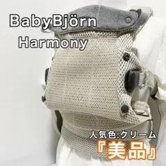 ベビービョルン BABYBJORN ハーモニー クリーム 抱っこ紐