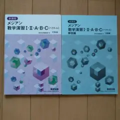 メジアン 数学演習 I・II・A・B・C ベクトル 数研出版