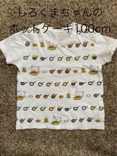 しろくまちゃんのほっとけーき　100cmTシャツ