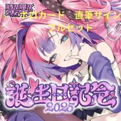 綺々羅々ヴィヴィ 誕生日記念2025 ホロライブ 直筆サイン ホロカ フル 