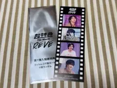 超特急 The Movie RE:VE 入場者特典 フィルムコマ風カード ハル
