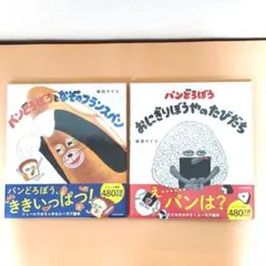 【未使用】パンどろぼう 絵本2冊セット（なぞのフランスパン・おにぎりぼうや）