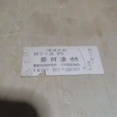 下津井電鉄（廃線）】使用不可 硬券 乗車券 2等 東下津井→ 早島