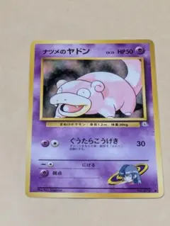 ポケモンカード ナツメのヤドン 旧裏