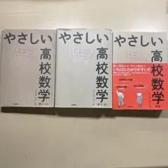 やさしい高校数学(数Ⅰ・A)＋（数II・B）＋（数Ⅲ）