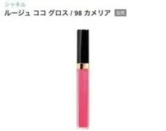 シャネル　ルージュココグロス　98