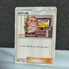 ポケカ あばれる君 プロモ 2枚 320/SM-P - メルカリ